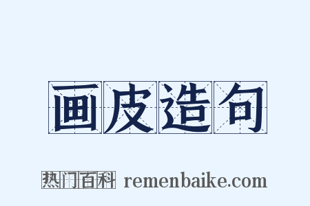 画皮造句是什么意思的图片